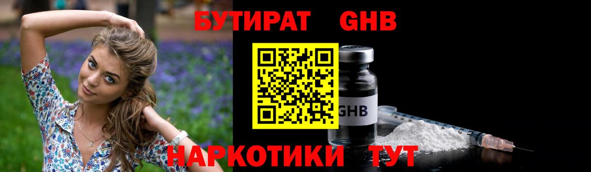 БУТИРАТ бутандиол  Вход с VPN  Новокуйбышевск 