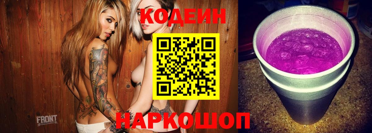Кодеиновый сироп Lean Purple Drank Новокуйбышевск