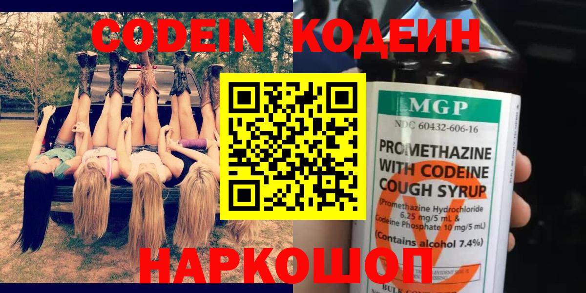 Новокуйбышевск  Кодеин Purple Drank  Вход с VPN 